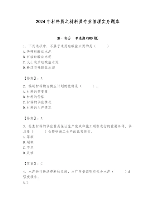 2024年材料员之材料员专业管理实务题库及参考答案【黄金题型】.docx