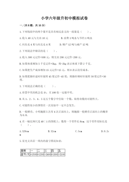 小学六年级升初中模拟试卷带答案（达标题）.docx