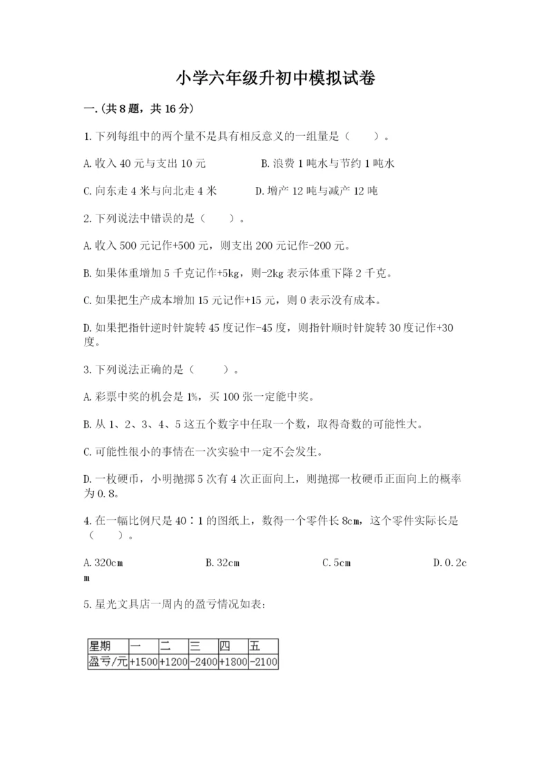 小学六年级升初中模拟试卷带答案（达标题）.docx