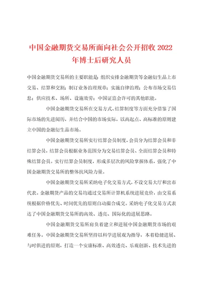 中国金融期货交易所面向社会公开招收2022年博士后研究人员