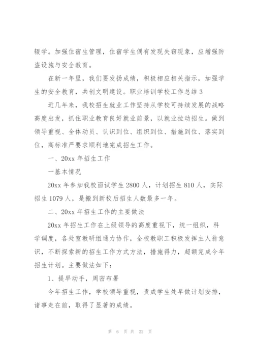 职业培训学校工作总结8篇.docx