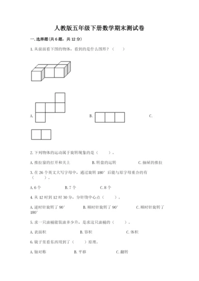 人教版五年级下册数学期末测试卷精品【名校卷】.docx