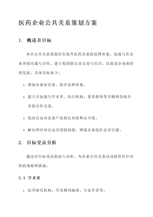 医药企业公共关系策划方案