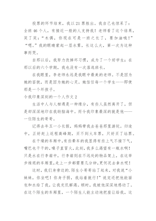 令我印象深刻的一个人作文_1.docx