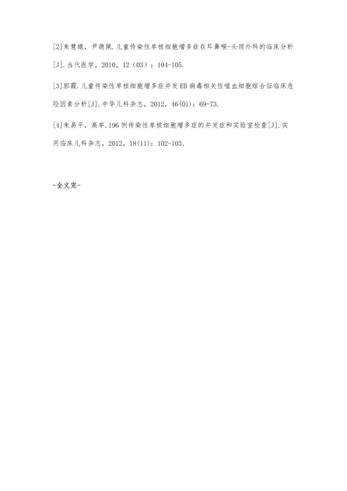 小儿传染性单核细胞增多症50例临床观察.docx