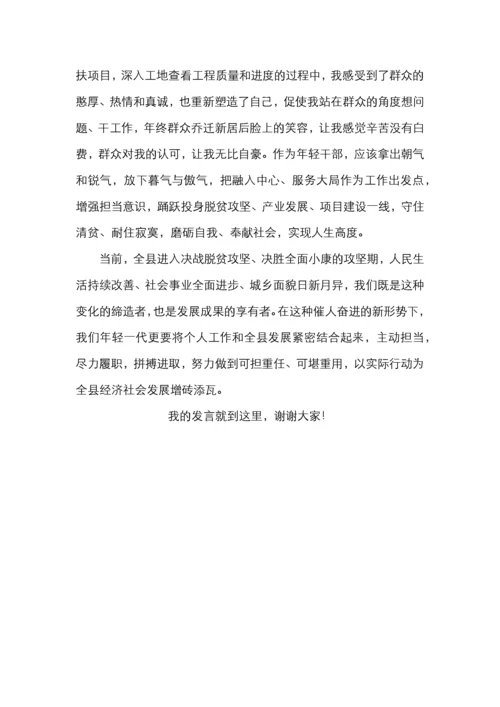 2020年全县年轻干部座谈会发言材料（3篇）.docx