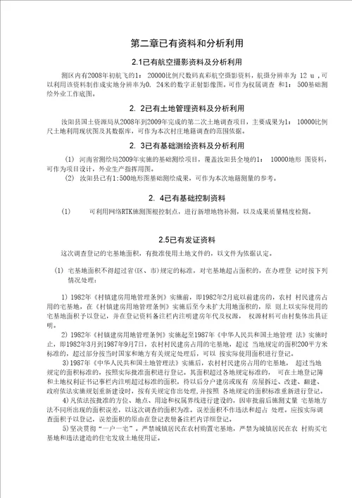 毕业论文（设计）-河南省洛阳市汝阳县农村宅基地地籍测绘和权属调查