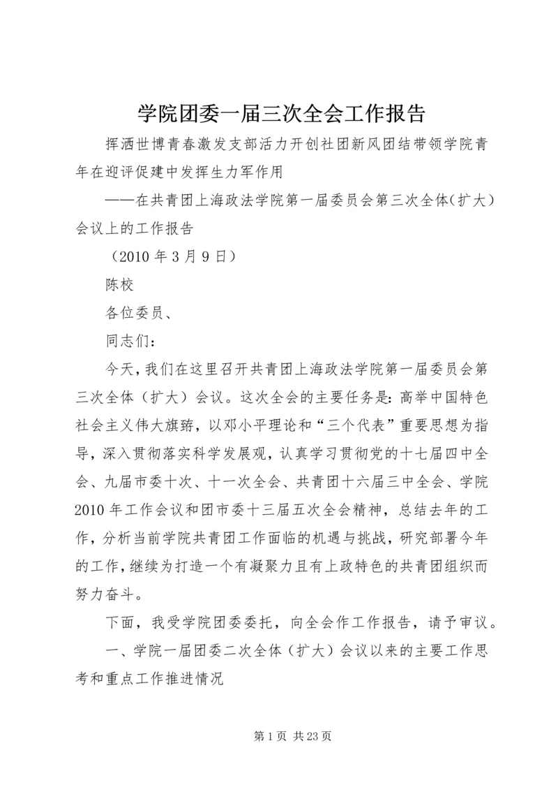 学院团委一届三次全会工作报告.docx