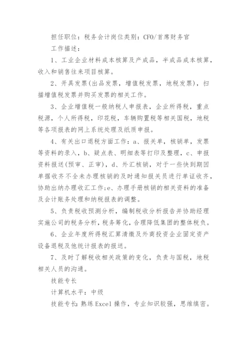 会计求职简历工作内容.docx