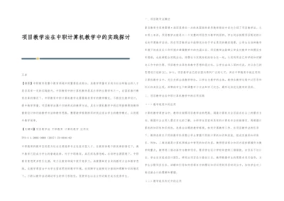 项目教学法在中职计算机教学中的实践探讨.docx