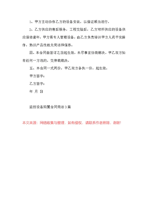 监控设备购置合同简单3篇