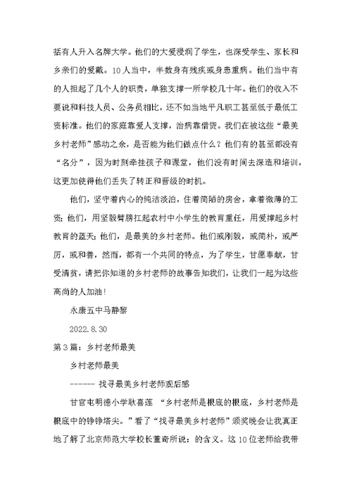 最美乡村教师活动方案（共3篇）