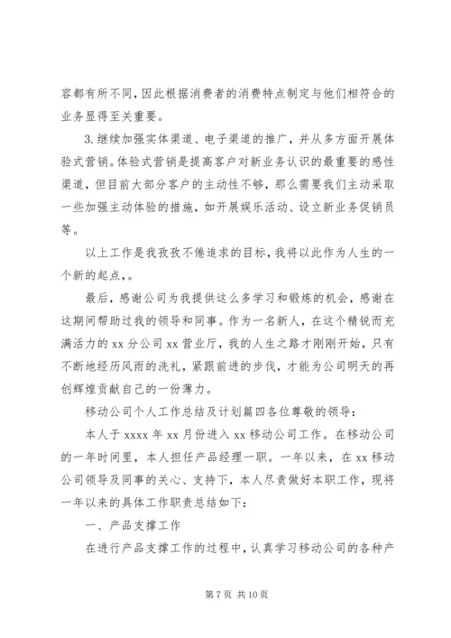 移动公司个人工作总结及计划.docx