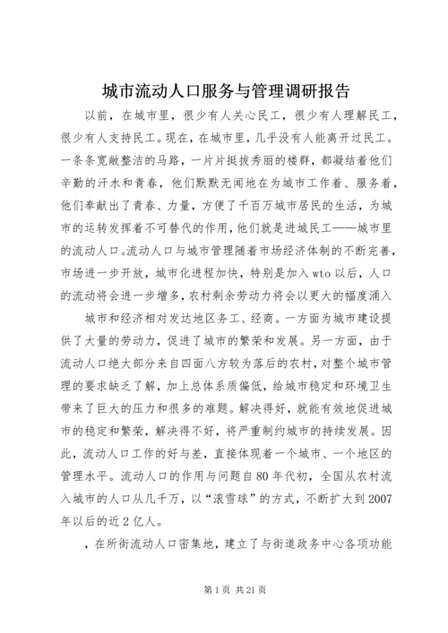 城市流动人口服务与管理调研报告.docx