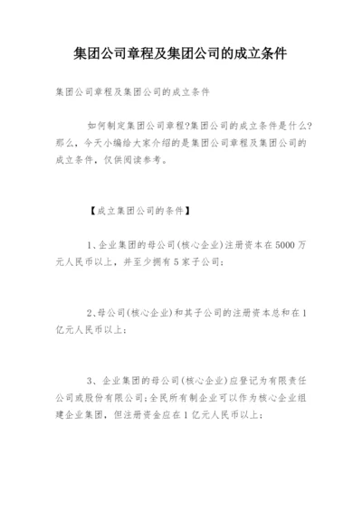 集团公司章程及集团公司的成立条件.docx