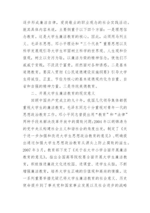 中国大学生廉洁教育的论文4000字.docx