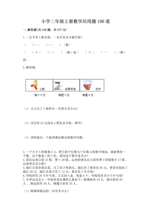 小学二年级上册数学应用题100道【全国通用】.docx