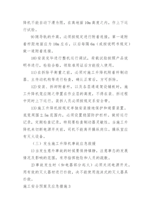 施工安全预案及应急措施.docx