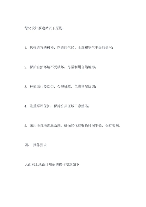 大面积土地设计规范