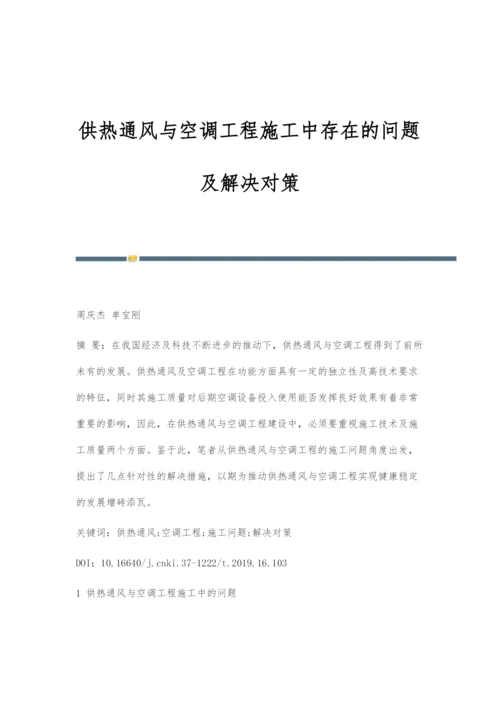 供热通风与空调工程施工中存在的问题及解决对策.docx