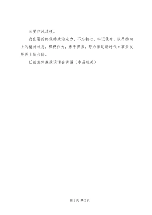 任前集体廉政谈话会致辞(市县机关).docx