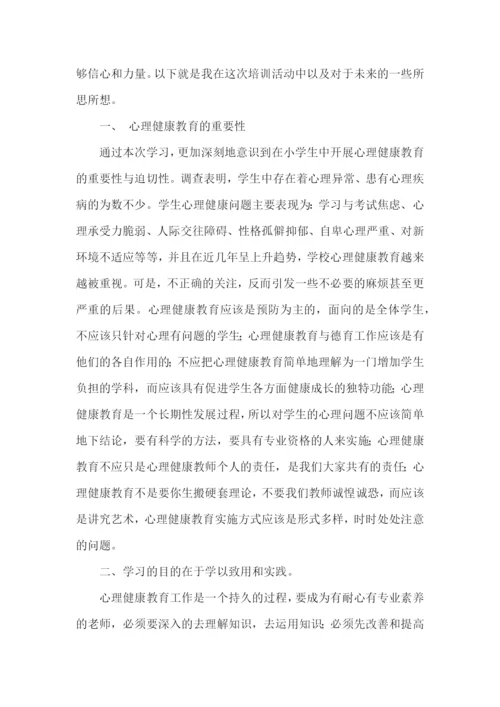 《心理健康教育培训》心得体会范文五篇.docx