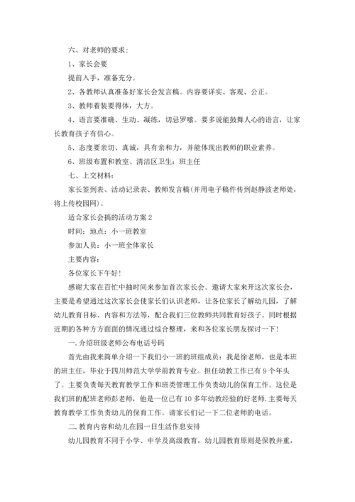 适合家长会搞的主题活动方案5篇.docx