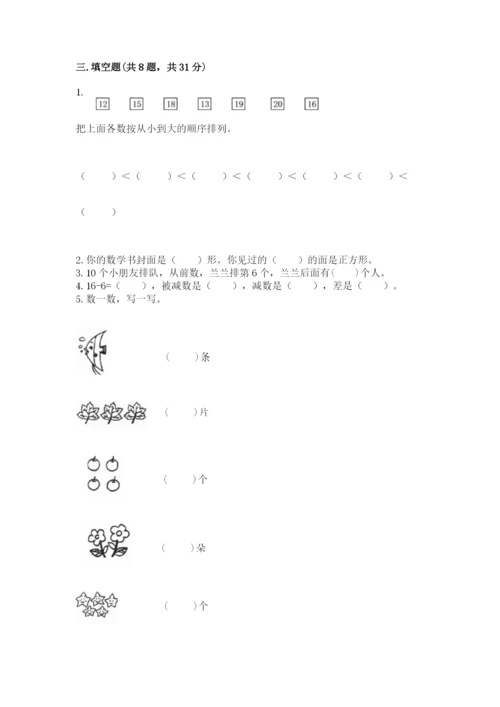 小学数学试卷一年级上册数学期末测试卷精品【典优】.docx