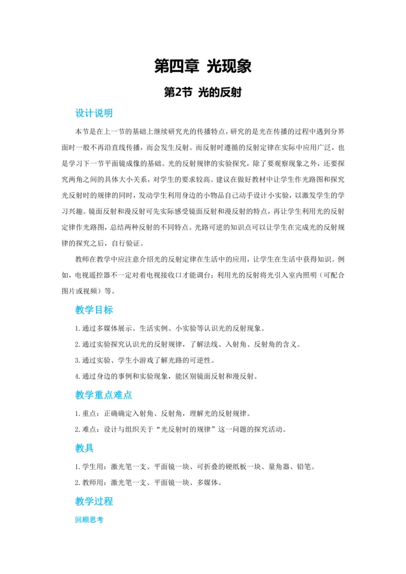 【轻松备课】人教版物理八年级上 第四章第二节光的反射 教学详案