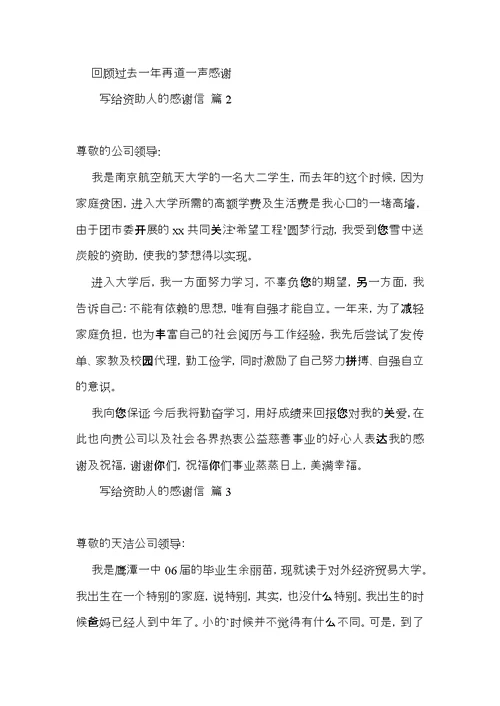 写给资助人的感谢信6篇