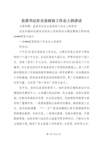 县委书记在全县政协工作会上的讲话 (2).docx