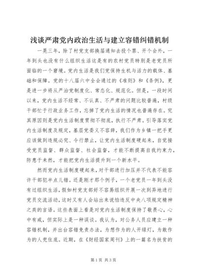 浅谈严肃党内政治生活与建立容错纠错机制 (2).docx