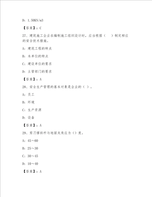最新企业负责人安全员考试（C证）通用题库及答案（考点梳理）
