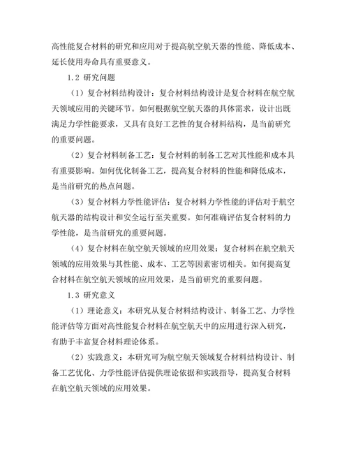 高性能复合材料在航空航天中的应用研究