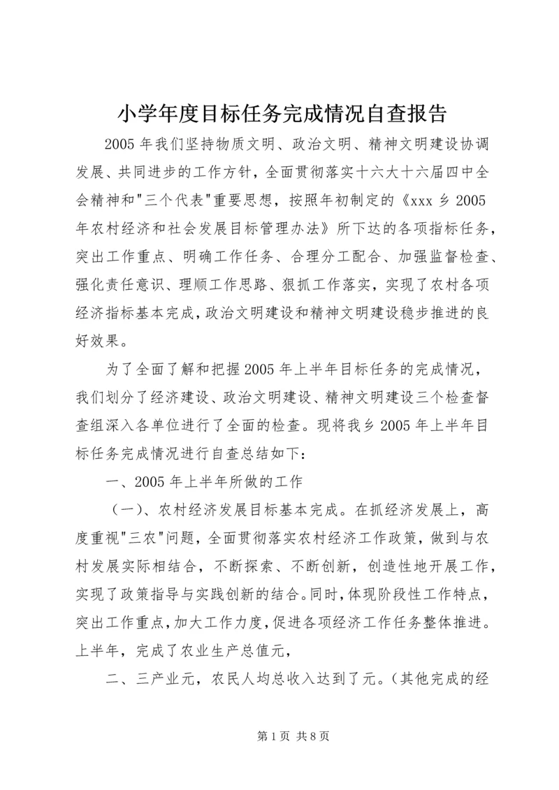 小学年度目标任务完成情况自查报告 (4).docx