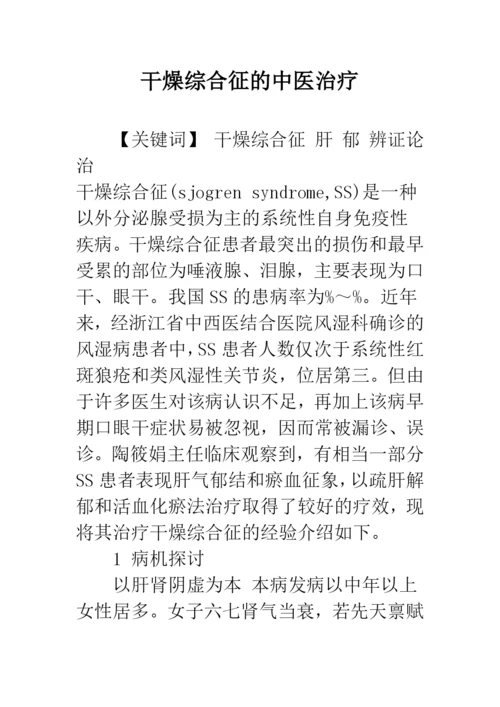 干燥综合征的中医治疗.docx