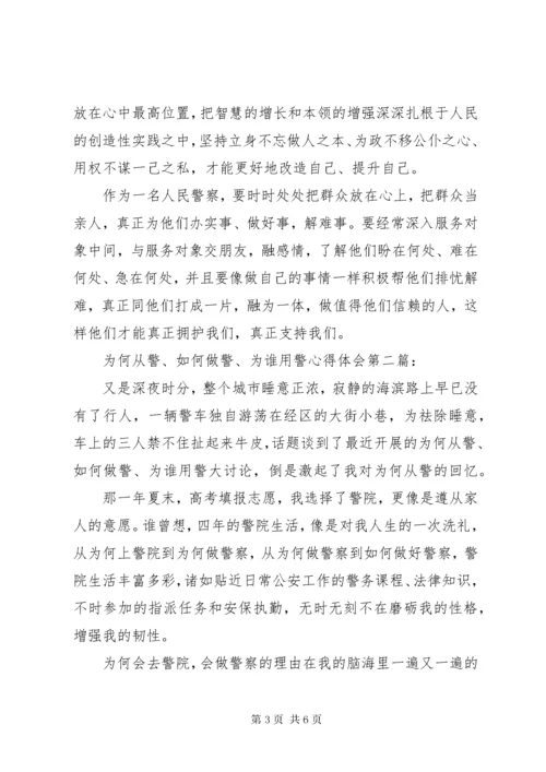 学习为何从警如何做警为谁用警心得体会范文.docx