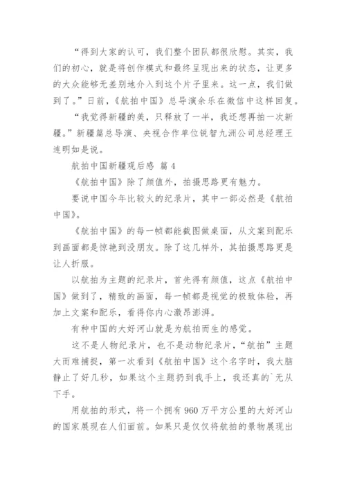 航拍中国新疆观后感.docx