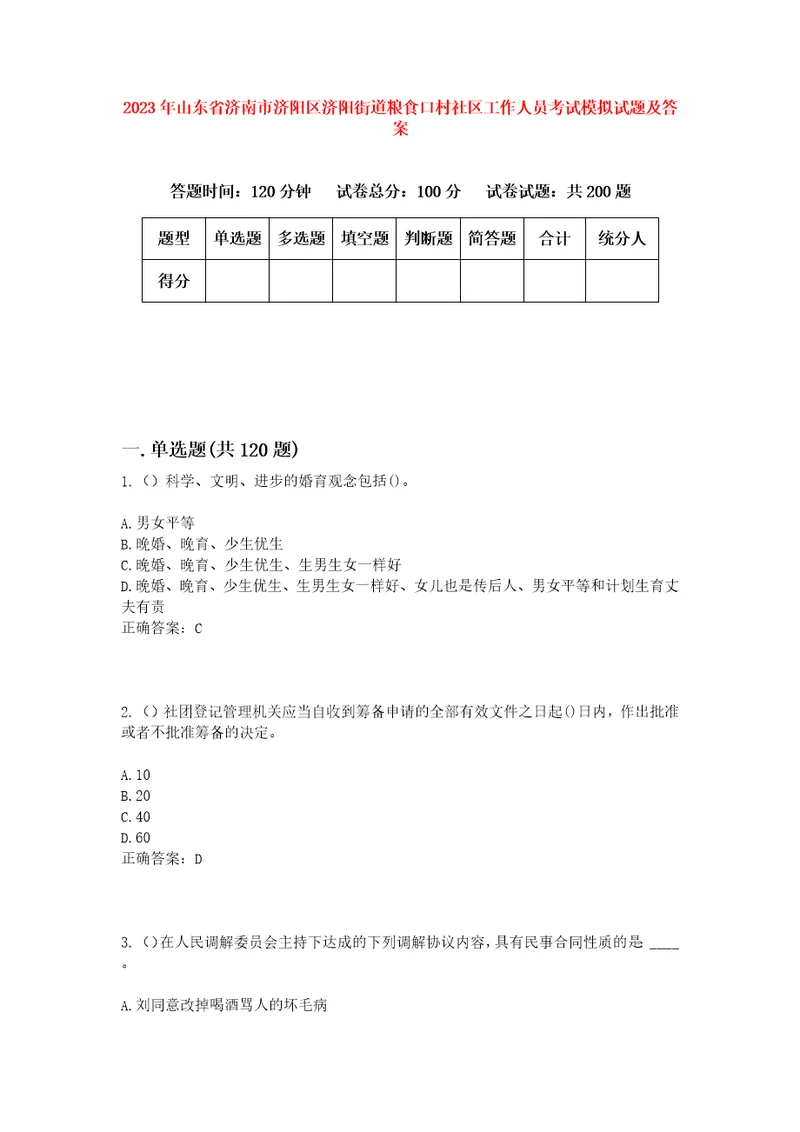 2023年山东省济南市济阳区济阳街道粮食口村社区工作人员考试模拟试题及答案