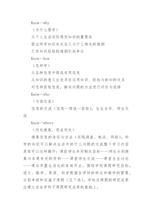 学校课题研究的实施方案.docx