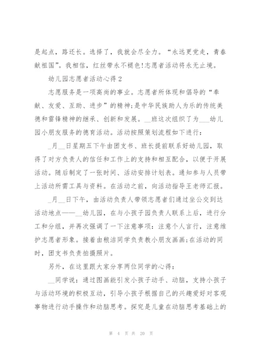 幼儿园志愿者活动心得10篇.docx