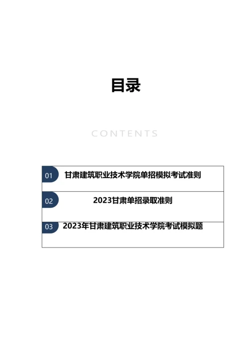 2023年甘肃建筑职业技术学院单招模拟题含解析.docx