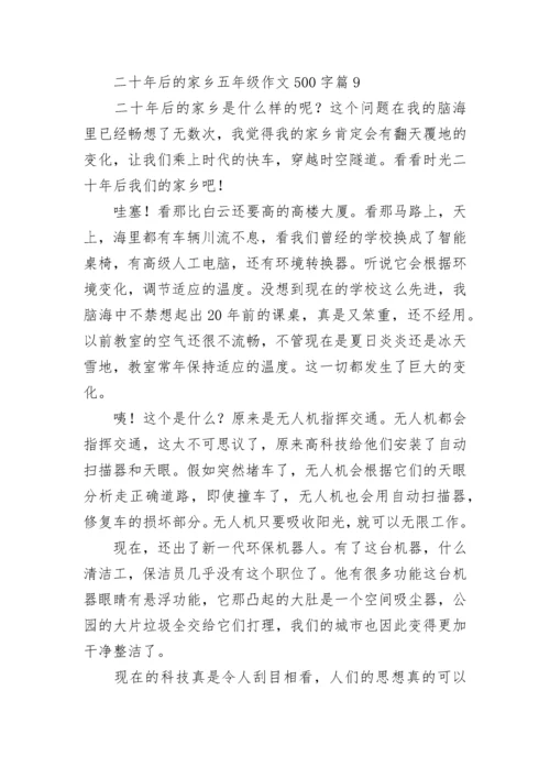 二十年后的家乡五年级作文500字范文（精选10篇）.docx