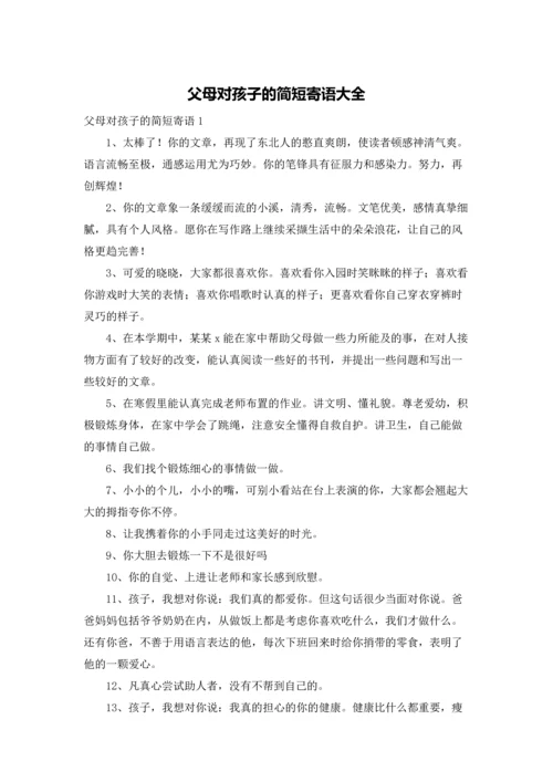 父母对孩子的简短寄语大全.docx