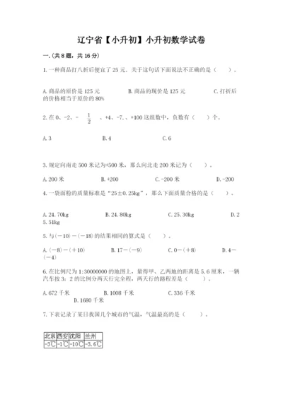 辽宁省【小升初】小升初数学试卷精品（巩固）.docx