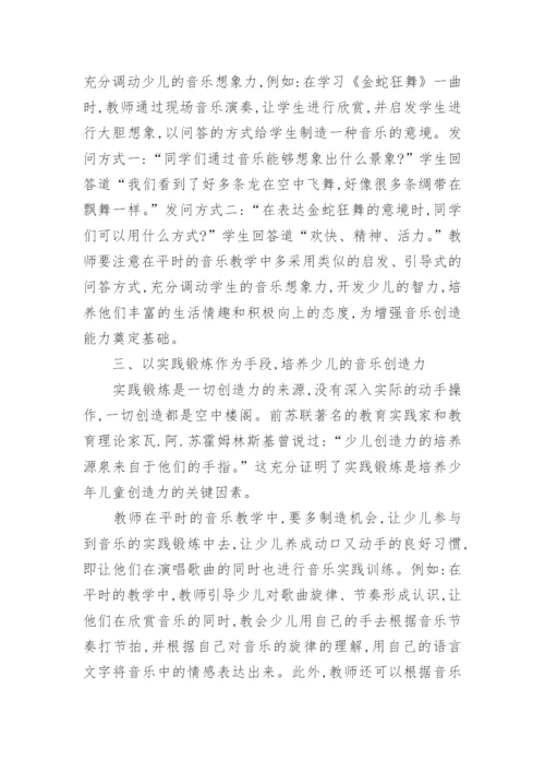 音乐教育中少儿创造力的培养论文.docx