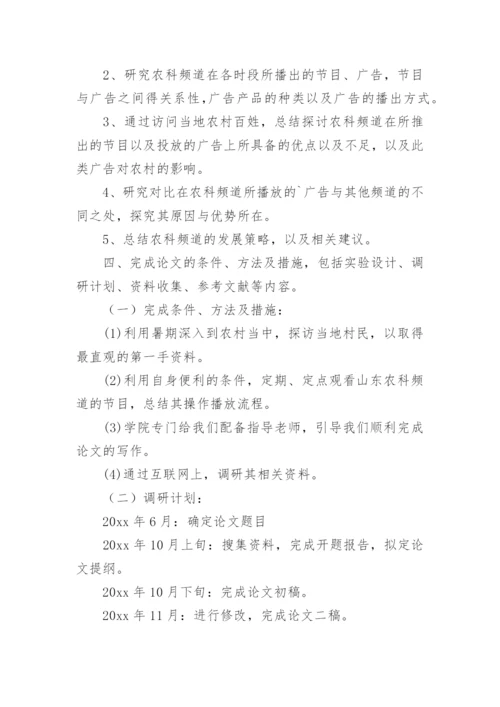 广告专业论文开题报告精编.docx