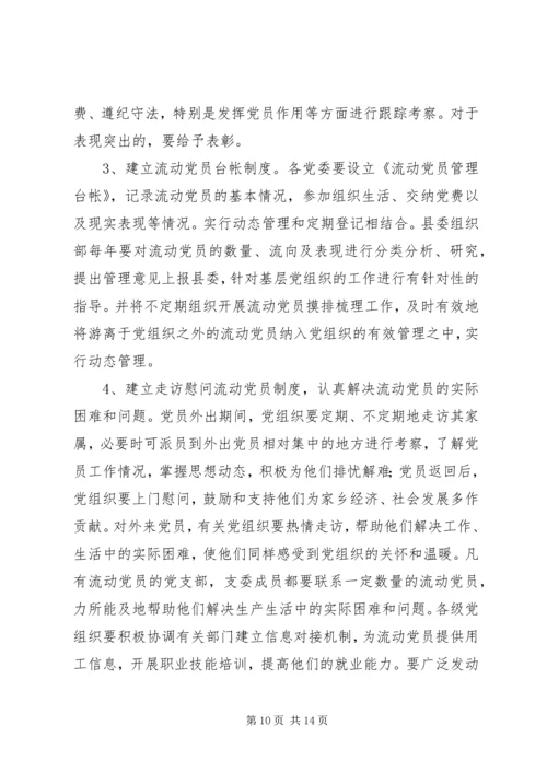 改进流动党员管理意见.docx