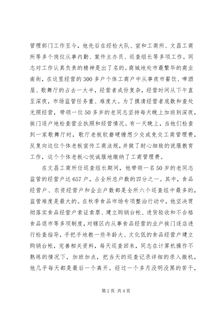 工商局优秀共产党员先进事迹 (2).docx