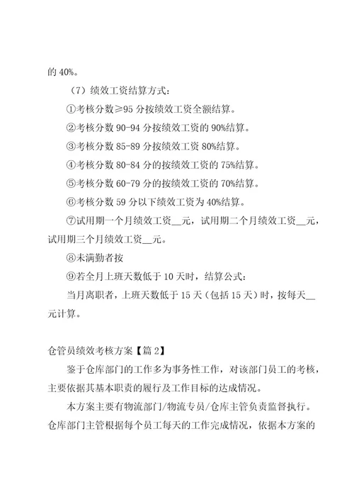 仓管员绩效考核方案（5篇）